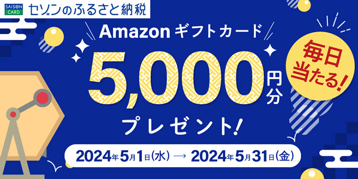 Amazonギフトカード5,000円分プレゼント！