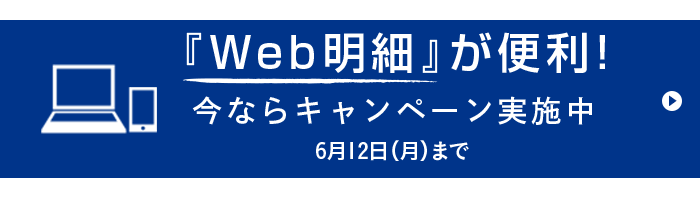 『Web明細』が便利！
