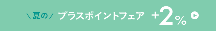 夏のプラスポイントフェア+2%