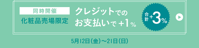 化粧品売場限定 クレジットでのお支払いで+1% 合計+3%