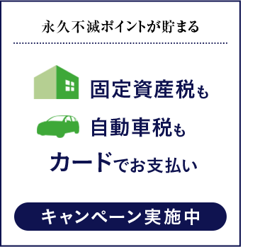 永久不滅ポイントが貯まる 固定資産税も自動車税もカードでお支払い