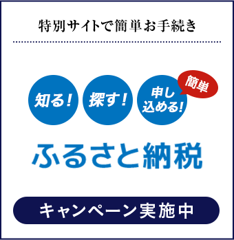 特別サイトで簡単お手続き 知る！探す！申し込める！ 簡単 ふるさと納税