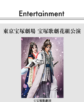 東京宝塚劇場 宝塚歌劇花組公演