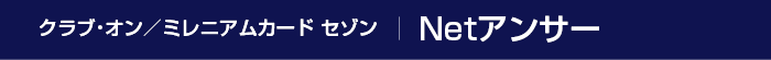 クラブ・オン／ミレニアムカード セゾン Netアンサー