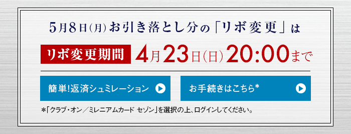 5月8日(月)お引き落とし分の「リボ変更」は4月23日(日)20:00まで