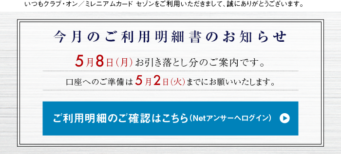 いつもクラブ・オン／ミレニアムカード セゾンをご利用いただきまして、誠にありがとうございます。