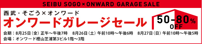 西武・そごう×オンワード　オンワードガレージセール 50-80%OFF