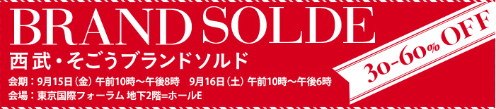 BRAND SOLDE 西武・そごうブランドソルド 30-60%OFF
