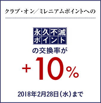 クラブ・オン／ミレニアムカードへの永久不滅ポイントの交換率が+10%　2018年2月28日(水)まで