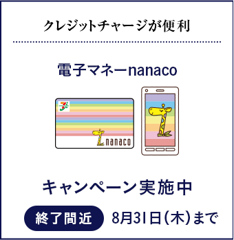 クレジットチャージが便利 電子マネーnanaco キャンペーン実施中 [終了間近]8月31日(木)まで