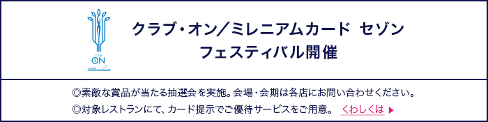 クラブ・オン／ミレニアムカード セゾンフェスティバルも西武・そごう各店にて9月1日(金)から順次開催いたします。レストラン優待情報