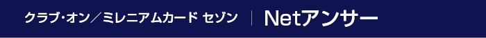 クラブ・オン／ミレニアムカード セゾン Netアンサー