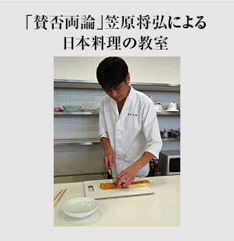 「賛否両論」笠原将弘による日本料理の教室