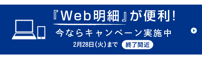 『Web明細』が便利！