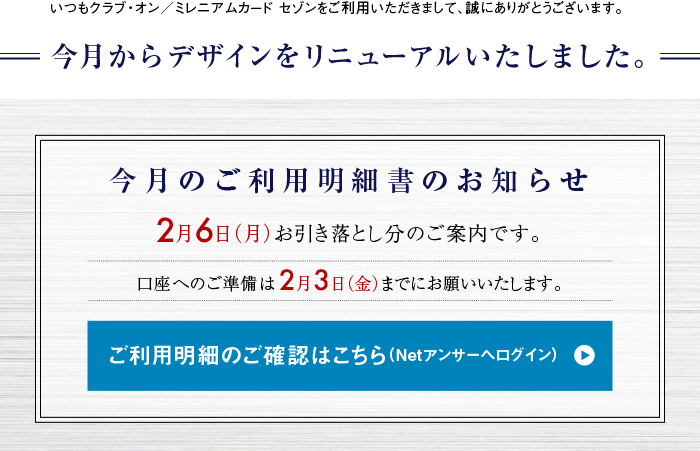 いつもクラブ・オン／ミレニアムカード セゾンをご利用いただきまして、誠にありがとうございます。今月からデザインをリニューアルいたしました。