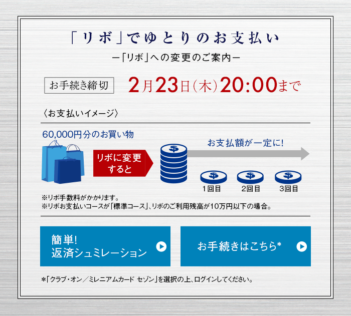 「リボ」でゆとりのお支払い