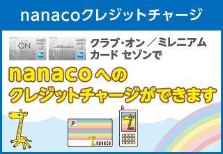 nanacoクレジットチャージ