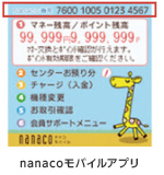 nanacoモバイルアプリ
