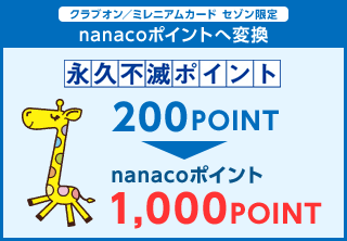 クラブオン／ミレニアムカード　セゾン限定　nanacoポイントへ変換　永久不滅ポイント200POINT→nanacoポイント1,000POINT
