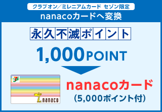 クラブオン／ミレニアムカード　セゾン限定　nanacoカードへ変換　永久不滅ポイント1,000POINT→nanacoカード（5,000ポイント付）