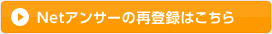 Netアンサーの再登録はこちら