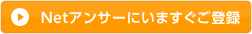 Netアンサーにいますぐご登録