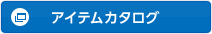 アイテムカタログ