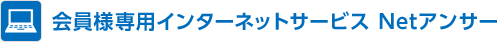 会員様専用インターネットサービス Netアンサー