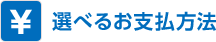 選べるお支払方法