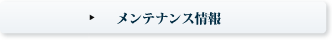 メンテナンス情報