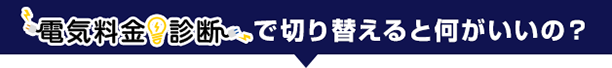 電気料金診断で切り替えると何がいいの?