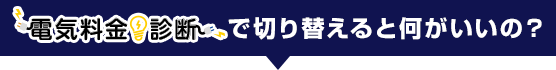 電気料金診断で切り替えると何がいいの?