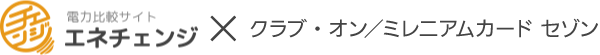 電力比較サイトエネチェンジ×クラブ・オン/ミレニアムカード セゾン