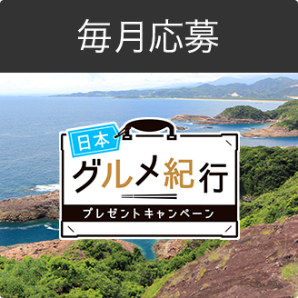 日本グルメ紀行