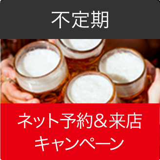 ネット予約&来店キャンペーン