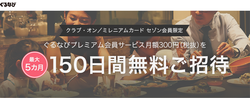 ぐるなびプレミアム150日間(最大5ヵ月)無料ご招待