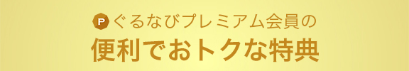 ぐるなびプレミアム会員の便利でおトクな特典
