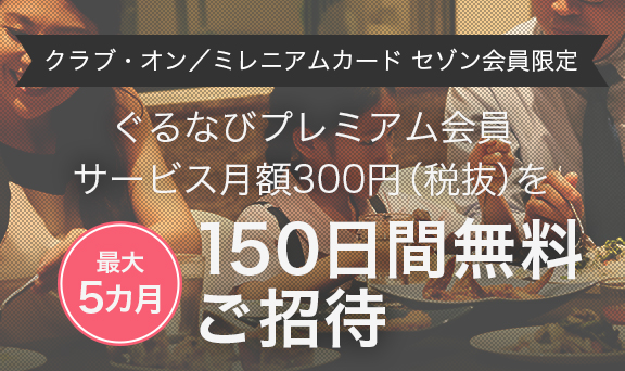 ぐるなびプレミアム会員の便利でおトクな特典