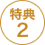 特典2