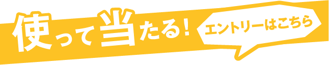 答えて当たる!使って当たる!投資ポイントあげる!キャンペーン