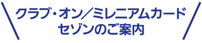 クラブ・オン/ミレニアムカード セゾンのご案内