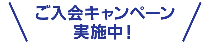 ご入会キャンペーン実施中!