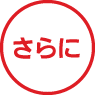 さらに