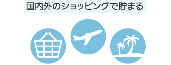 国内外のショッピングで貯まる