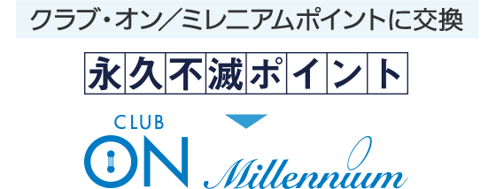 永久不滅ポイント CLUB ON Millennium クラブ・オン/ミレニアムポイントに交換