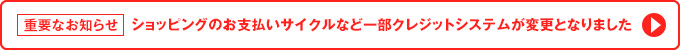 ショッピングのお支払いサイクルなど一部クレジットシステムが変更となりました