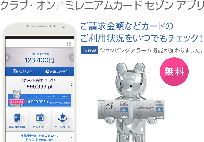 ご請求金額などカードのご利用状況をいつでもチェック! New ショッピングアラーム機能が加わりました。 無料