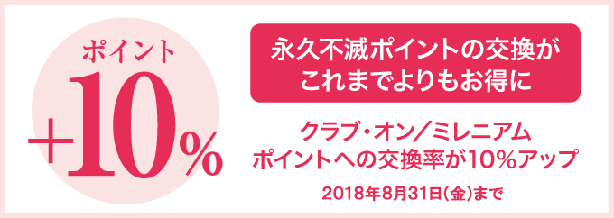 クラブ・オン/ミレニアム ポイントへの交換率がお得に!!