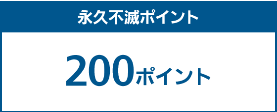 永久不滅ポイント 200ポイント