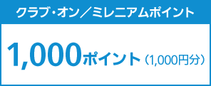 クラブ・オン/ミレニアムポイント 1,000ポイント(1,000円分)